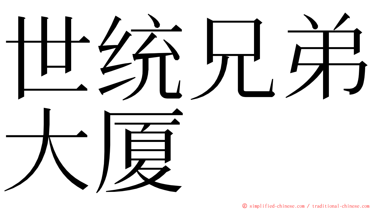 世统兄弟大厦 ming font