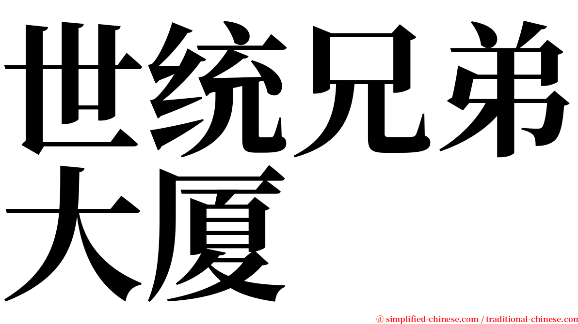 世统兄弟大厦 serif font