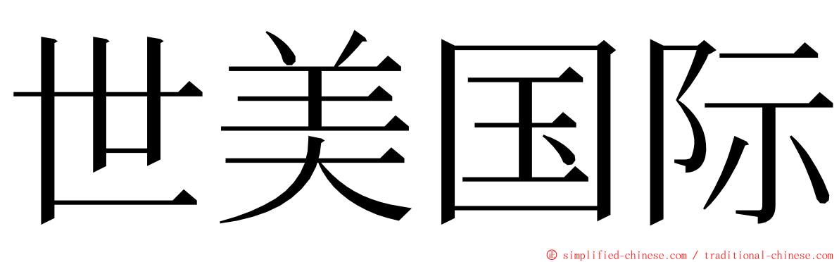 世美国际 ming font