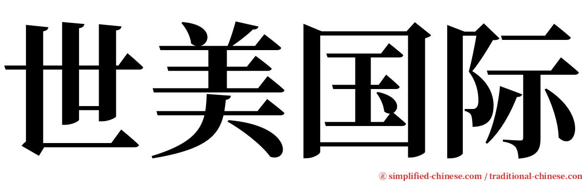 世美国际 serif font