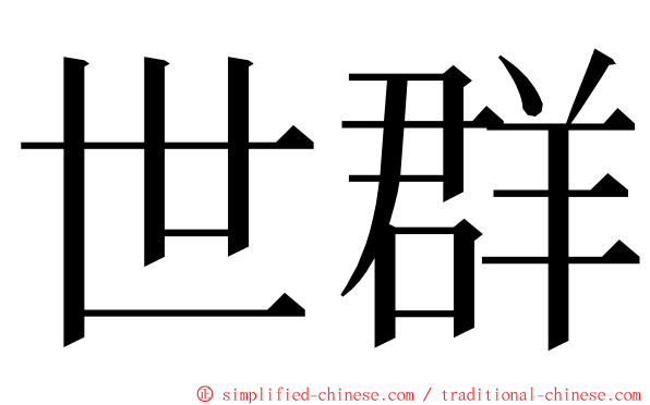 世群 ming font