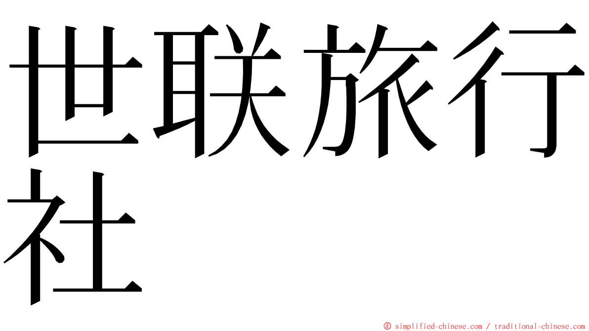 世联旅行社 ming font
