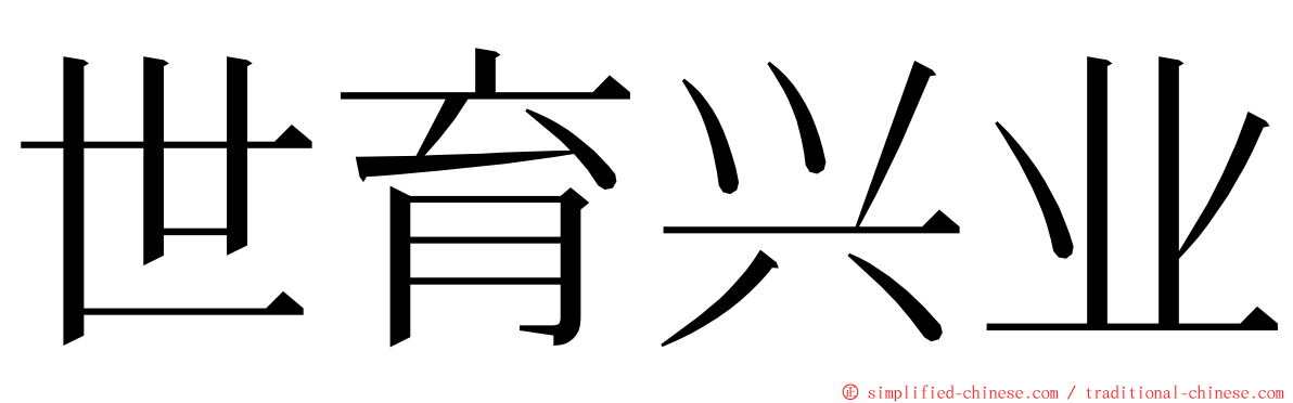 世育兴业 ming font