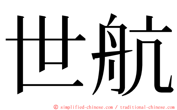 世航 ming font