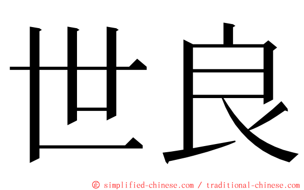 世良 ming font