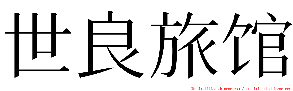 世良旅馆 ming font