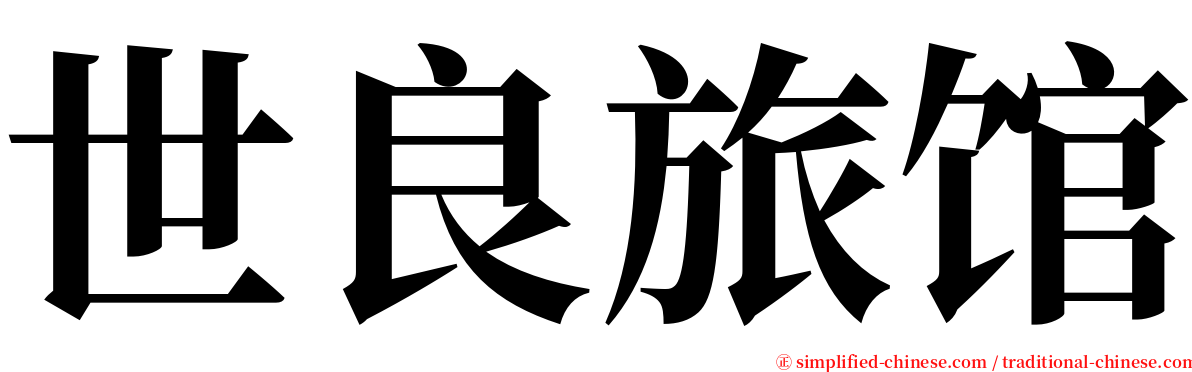 世良旅馆 serif font