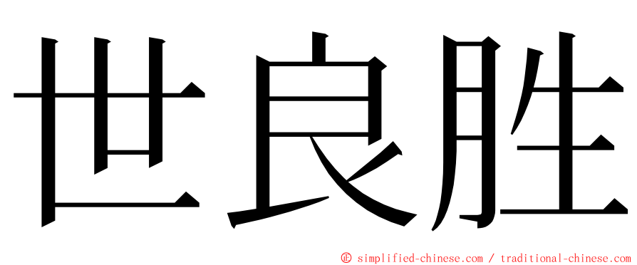 世良胜 ming font