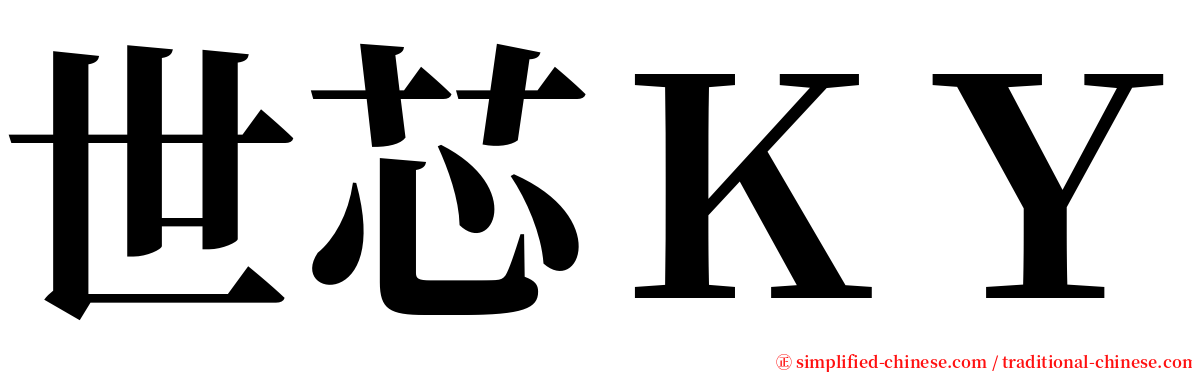 世芯ＫＹ serif font