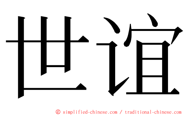 世谊 ming font