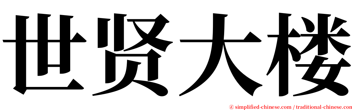 世贤大楼 serif font