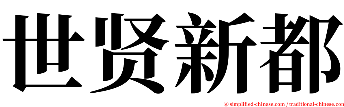 世贤新都 serif font