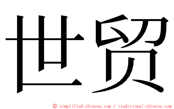 世贸 ming font