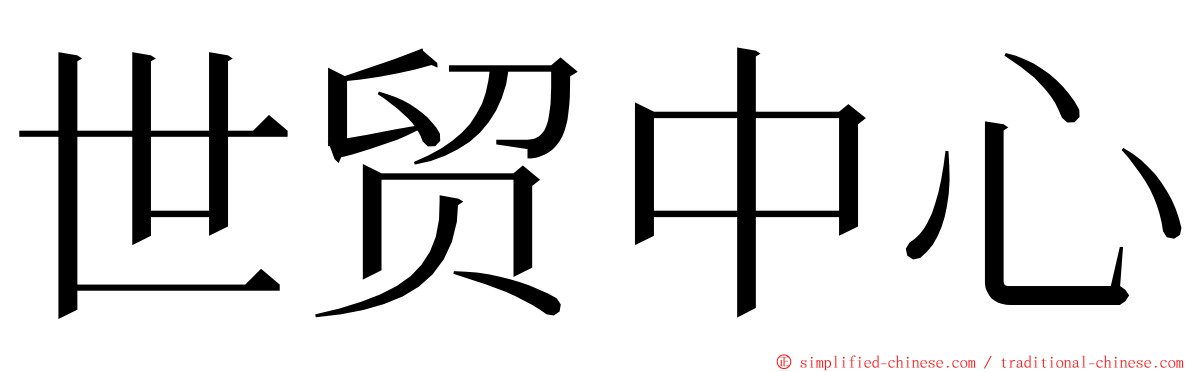 世贸中心 ming font