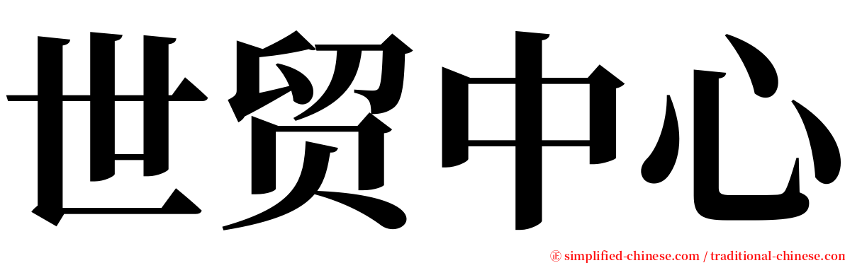 世贸中心 serif font