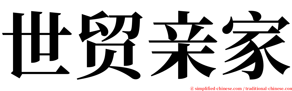 世贸亲家 serif font