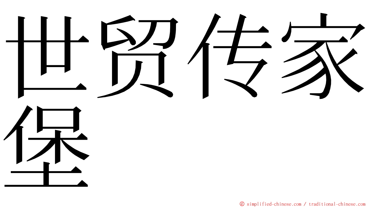 世贸传家堡 ming font