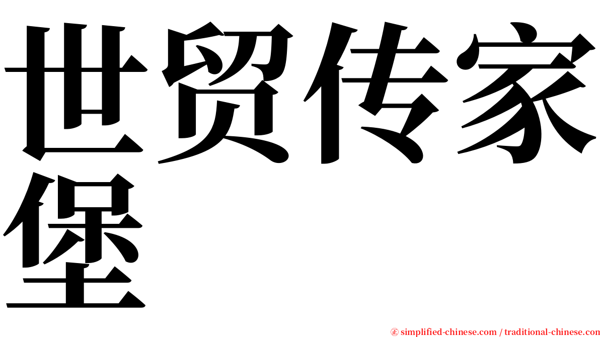 世贸传家堡 serif font