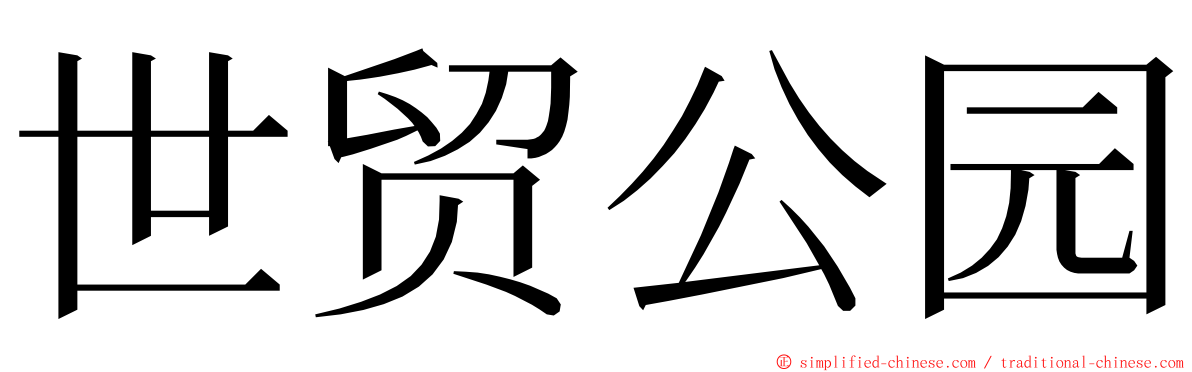 世贸公园 ming font