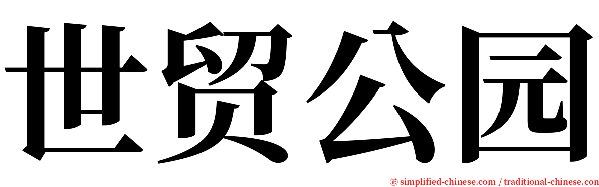 世贸公园 serif font