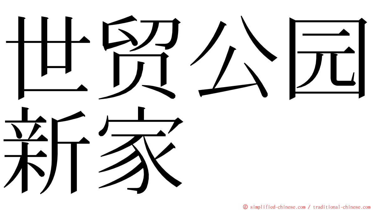 世贸公园新家 ming font