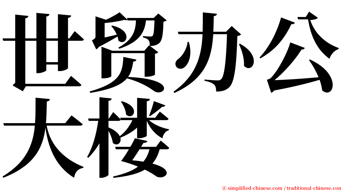 世贸办公大楼 serif font