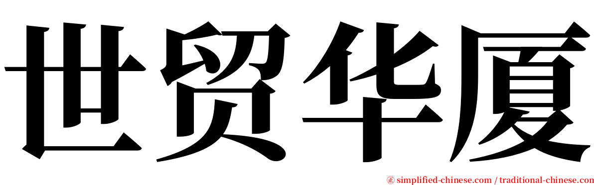 世贸华厦 serif font