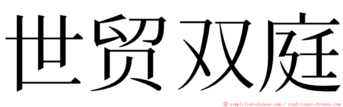 世贸双庭 ming font