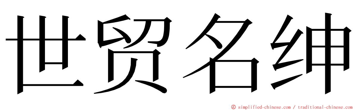 世贸名绅 ming font
