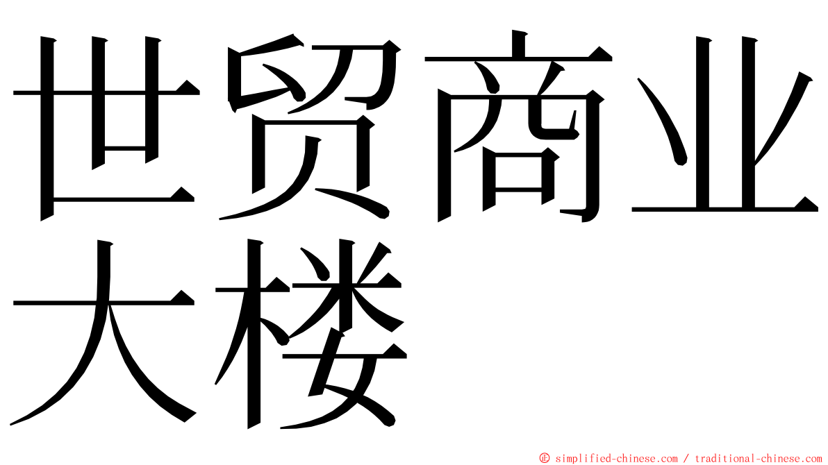 世贸商业大楼 ming font