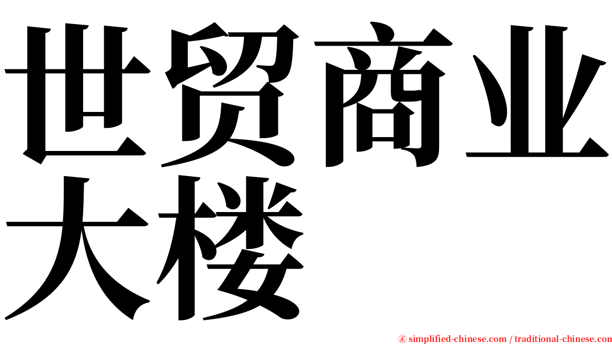 世贸商业大楼 serif font