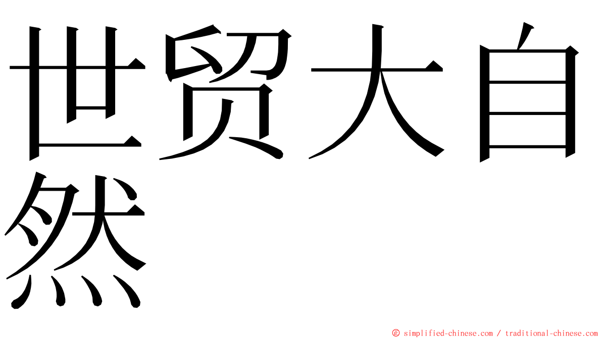 世贸大自然 ming font