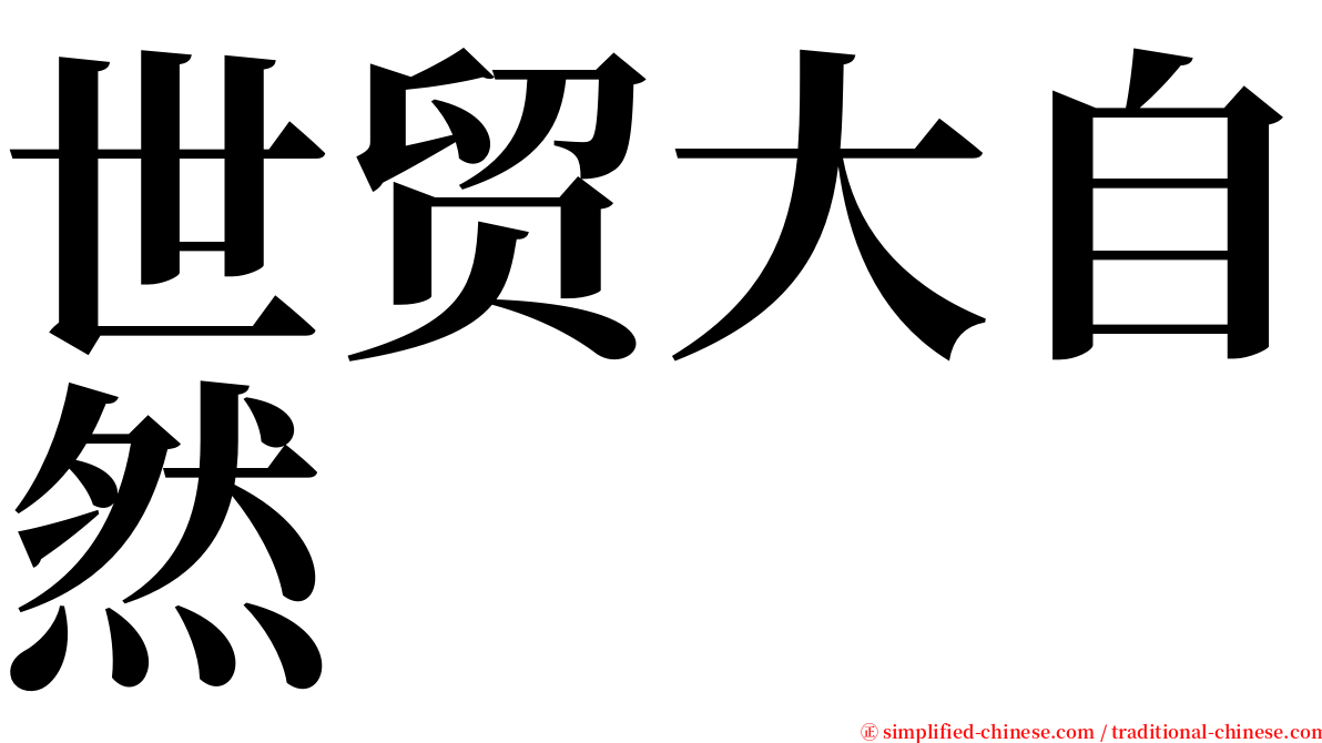 世贸大自然 serif font