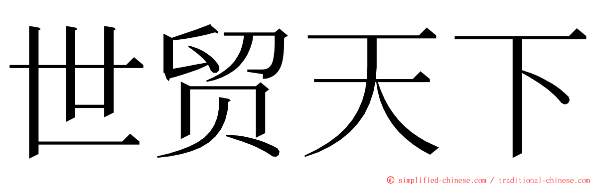 世贸天下 ming font