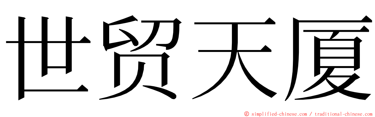 世贸天厦 ming font