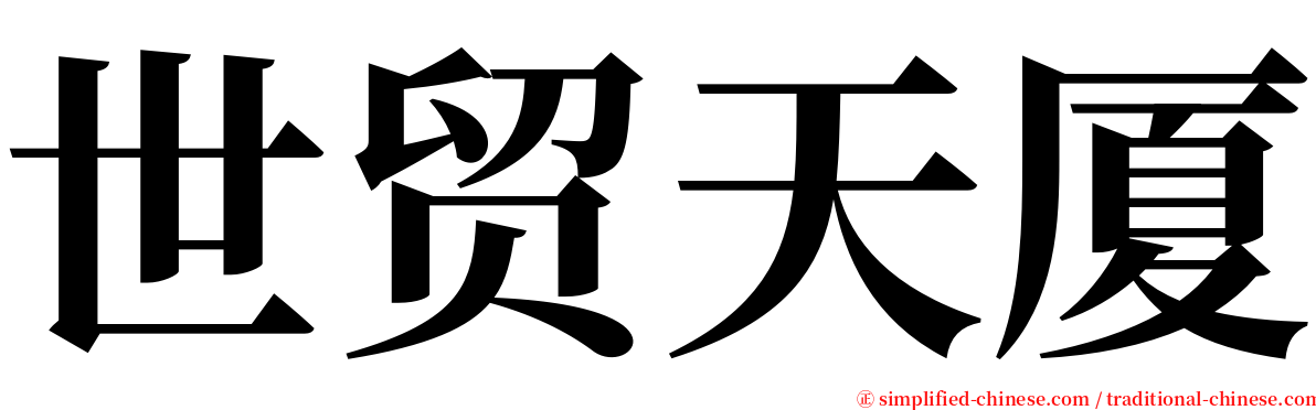 世贸天厦 serif font