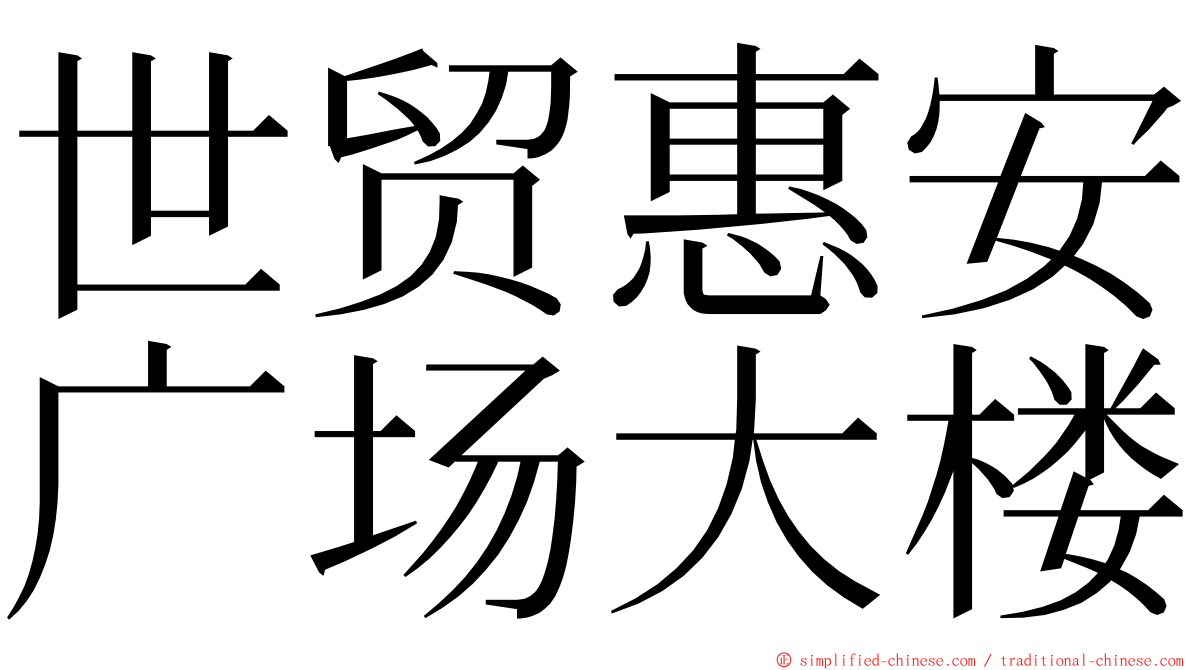 世贸惠安广场大楼 ming font