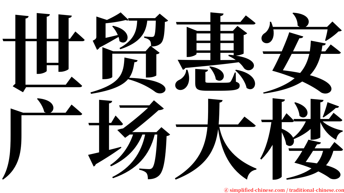 世贸惠安广场大楼 serif font