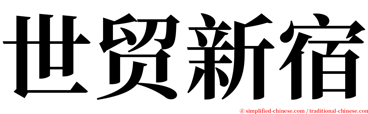 世贸新宿 serif font