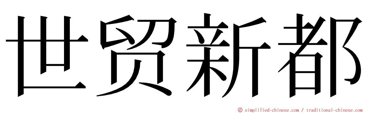 世贸新都 ming font