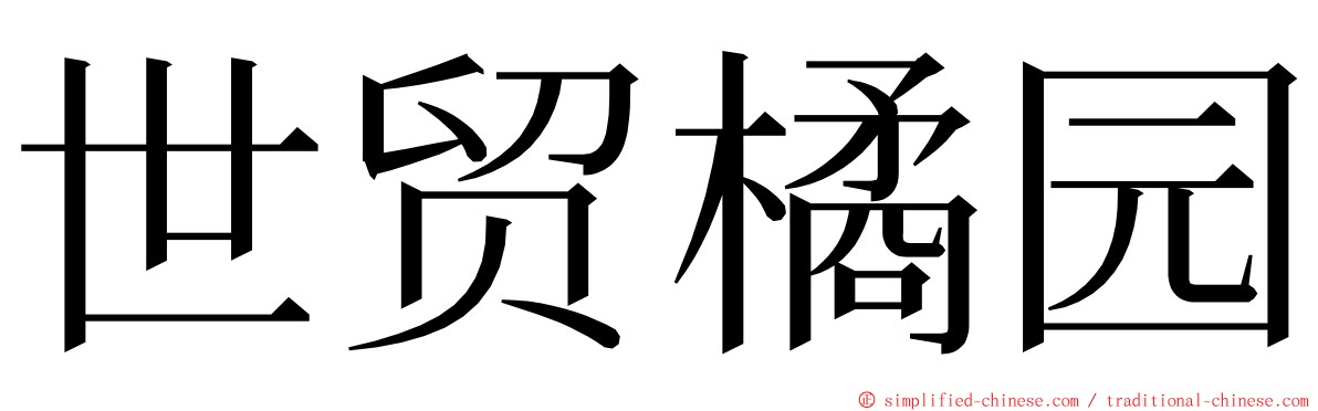世贸橘园 ming font