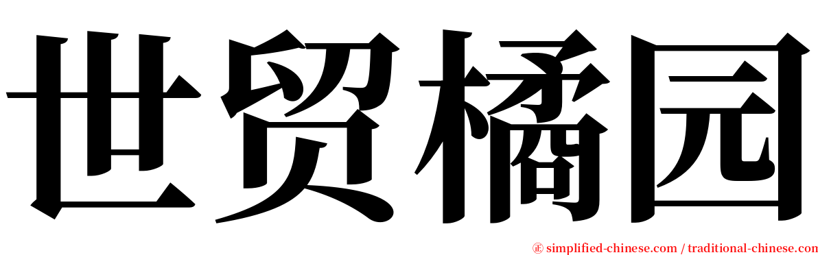 世贸橘园 serif font