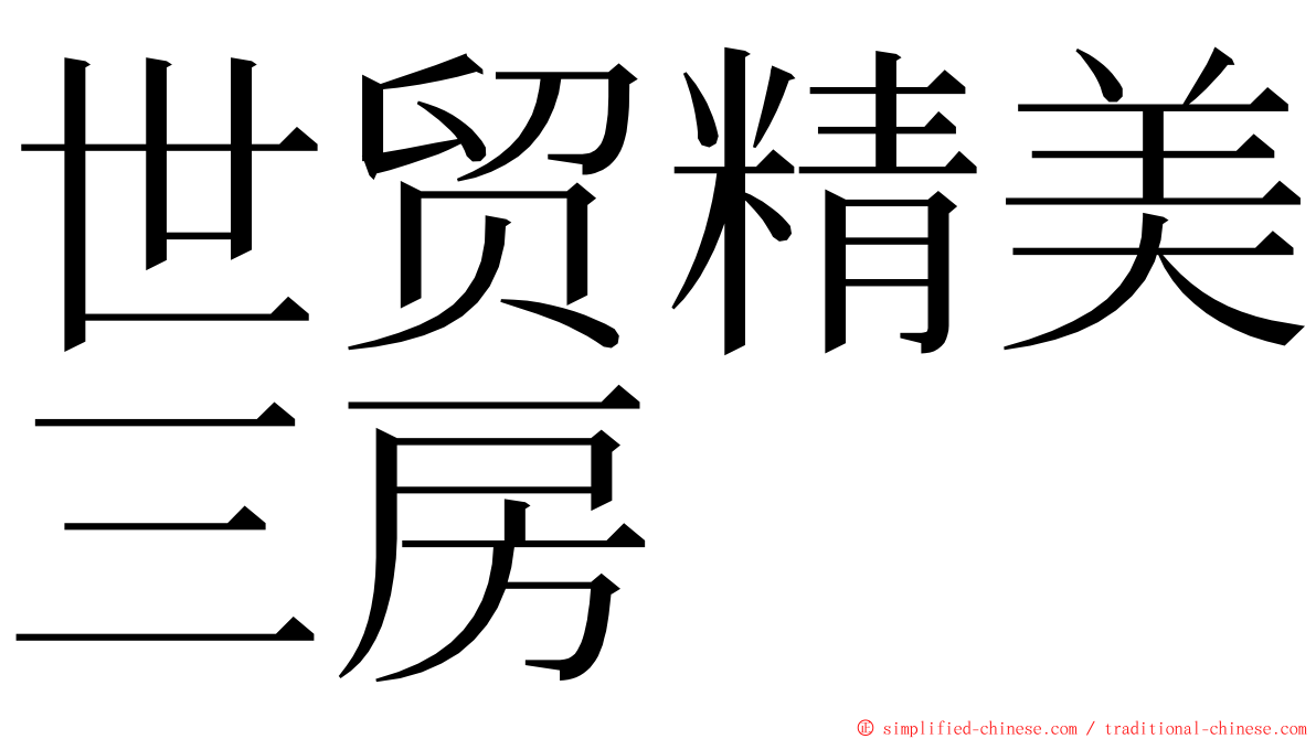 世贸精美三房 ming font