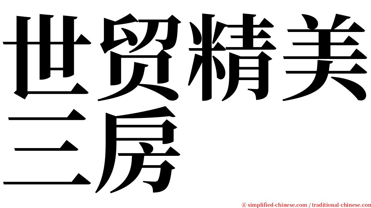 世贸精美三房 serif font