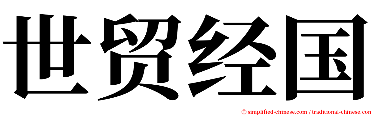 世贸经国 serif font