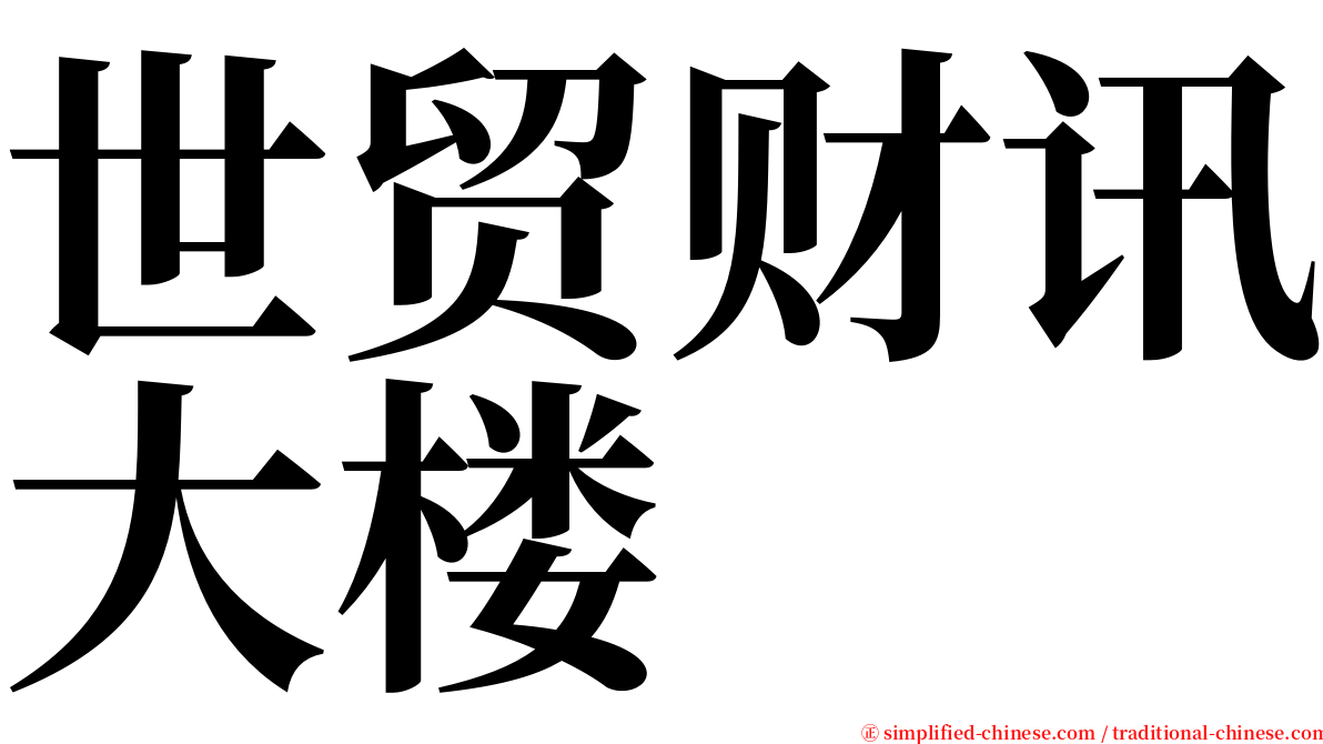 世贸财讯大楼 serif font