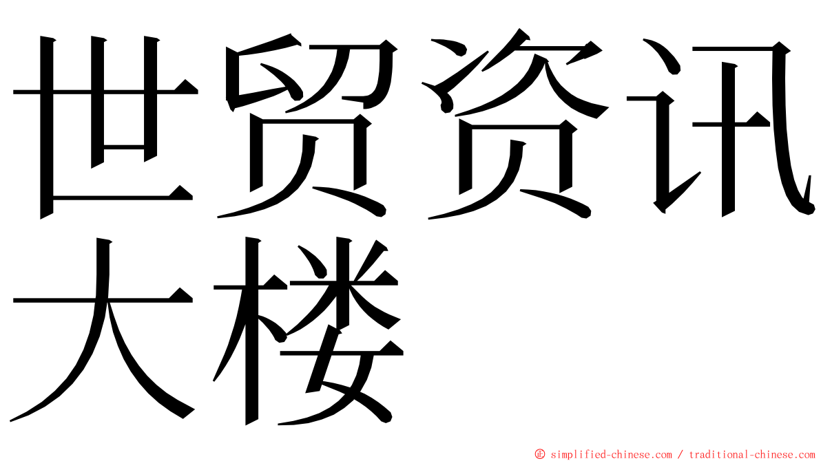 世贸资讯大楼 ming font