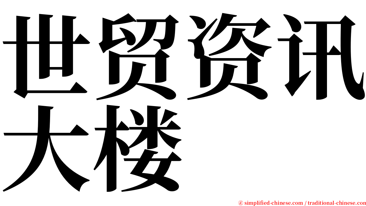 世贸资讯大楼 serif font