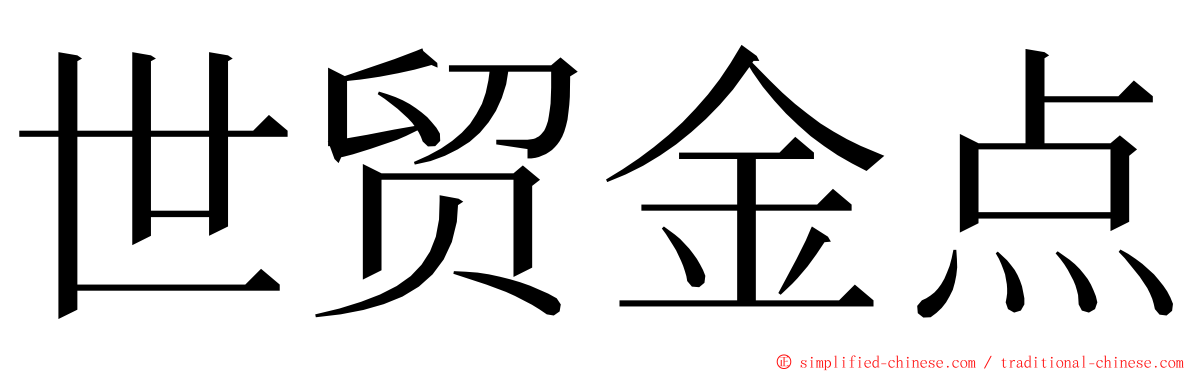 世贸金点 ming font