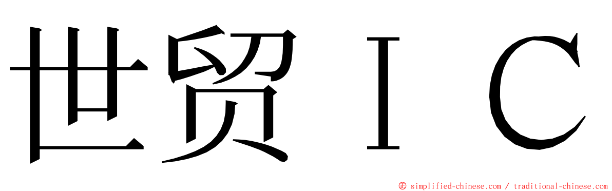 世贸ＩＣ ming font
